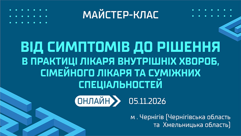 <br />
Майстер-клас «КЛІНІЧНІ ЛАБІРИНТИ: ВІД СИМПТОМІВ ДО РІШЕННЯ В ПРАКТИЦІ ЛІКАРЯ ВНУТРІШНІХ ХВОРОБ, СІМЕЙНОГО ЛІКАРЯ ТА СУМІЖНИХ СПЕЦІАЛЬНОСТЕЙ»